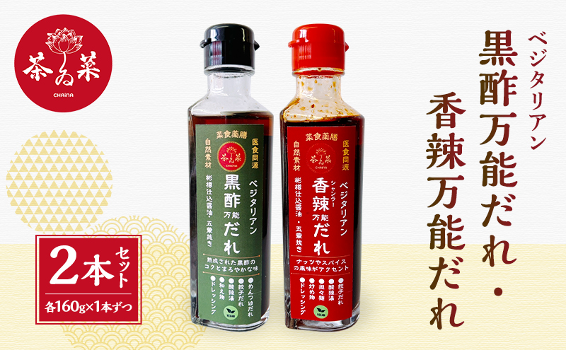 万能だれセット(ベジタリアン黒酢万能だれ160g×1本&ベジタリアン香辣万能だれ160g×1本)