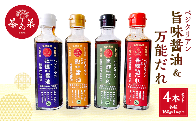 ベジタリアン旨味醤油＆万能だれ4点セット(ベジタリン牡蠣風味醤油&ベジタリアン鮑風味醤油&黒酢万能だれ&香辣万能だれ 各種160g×1本ずつ)