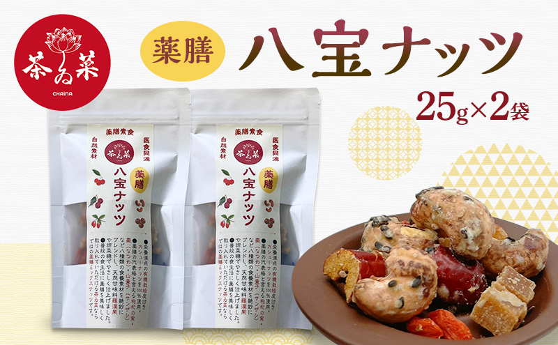 薬膳ハ宝ナッツ25g×2袋 薬膳 ナッツ おつまみ おやつ お菓子