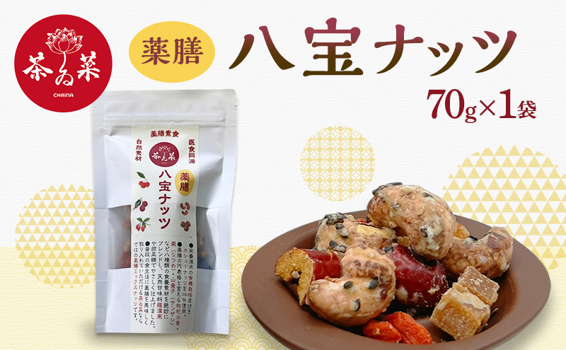 薬膳ハ宝ナッツ70g×1袋 薬膳 ナッツ おつまみ おやつ お菓子