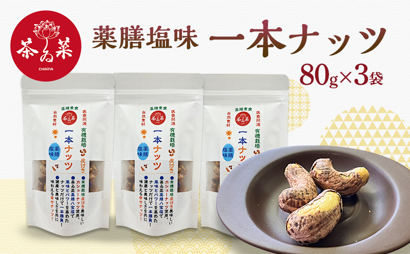 薬膳塩味一本ナッツ80g×3袋 薬膳 ナッツ おつまみ おやつ お菓子