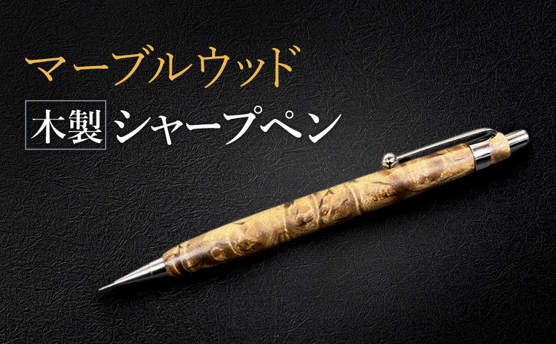 マーブルウッド 木製 シャープペン 【HBK手工房】 文房具 ペン シャーペン シャープペンシル ノック式 0.5 日用品 ハンドメイド