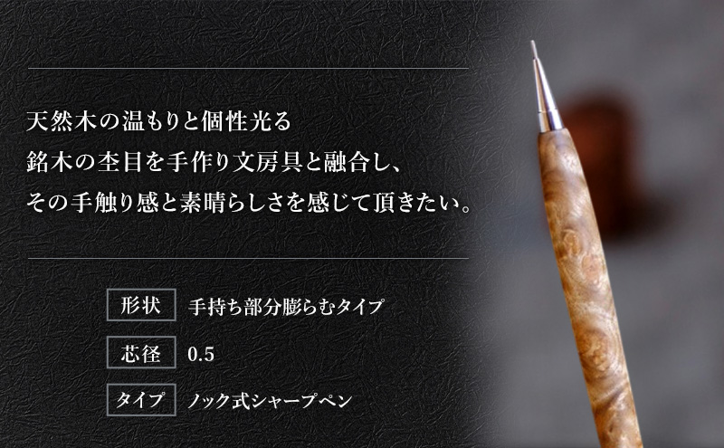 マーブルウッド 木製 シャープペン 【HBK手工房】 文房具 ペン