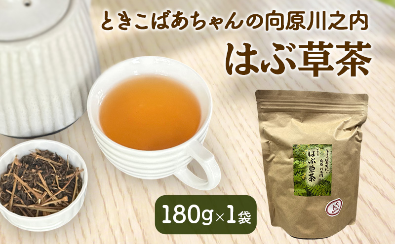 ときこばあちゃんの向原川之内 はぶ草茶 180g×1袋 茶葉 お茶 ハブ草茶 ノンカフェイン 国産 無農薬 広島 安芸高田市