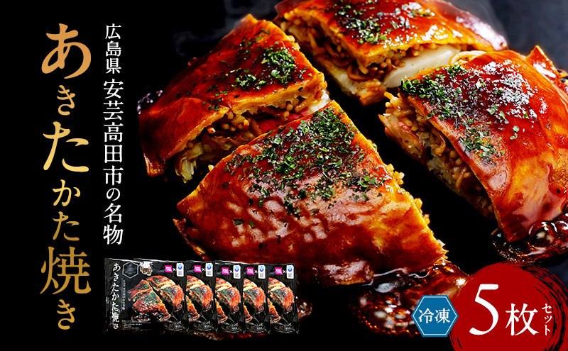 あきたかた焼き 5枚セットご当地グルメ お好み焼き セット 冷凍 広島 安芸高田市