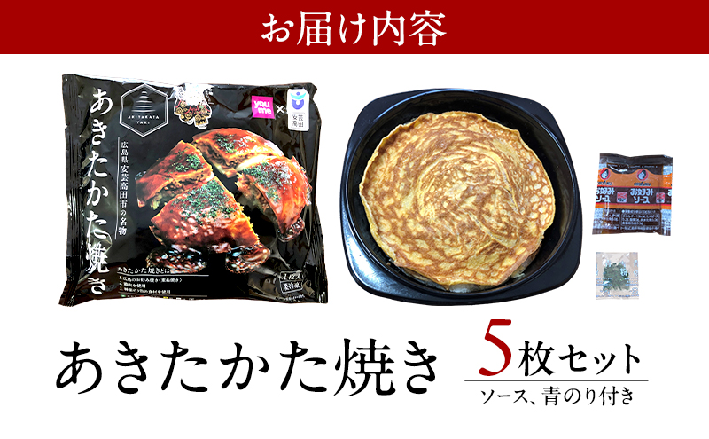 あきたかた焼き 5枚セットご当地グルメ お好み焼き セット 冷凍 広島 安芸高田市
