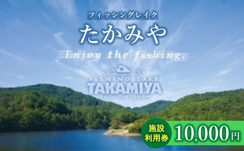 フィッシングレイクたかみや10,000円施設利用券 チケット 釣り場 ルアー フライ ビギナー 上級者 レンタルボード レンタルタックル