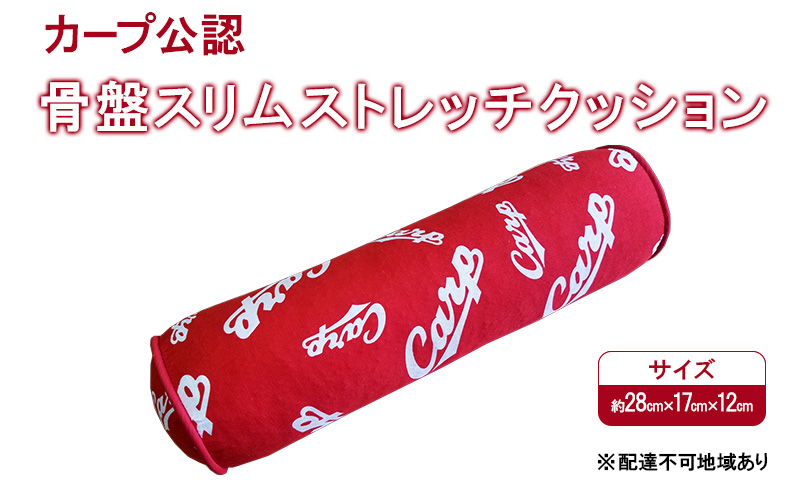 カープ公認 骨盤スリムストレッチクッション 猫背 巻き肩 肩甲骨 骨盤 ストレッチ クッション カープ 広島 安芸高田市