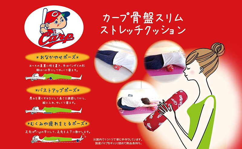 カープ公認 骨盤スリムストレッチクッション 猫背 巻き肩 肩甲骨 骨盤 ストレッチ クッション カープ 広島 安芸高田市
