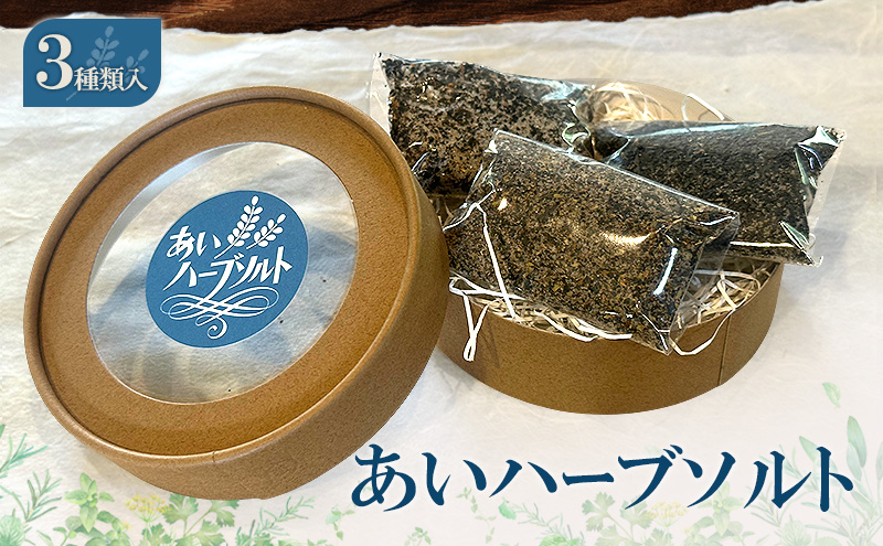 あいハーブソルト 3種類入 ハーブソルト 塩 ハーブ塩 調味料 広島 安芸高田市