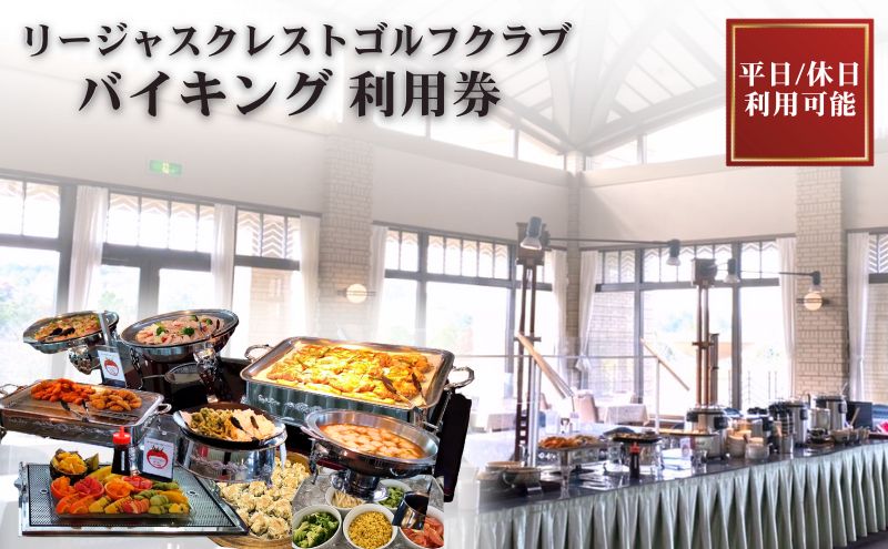 リージャスバイキング 利用券 リージャスクレストゴルフクラブ 広島県安芸高田市