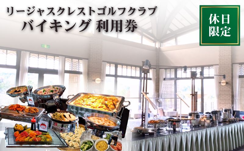 リージャスバイキング 休日利用券 リージャスクレストゴルフクラブ 広島県安芸高田市