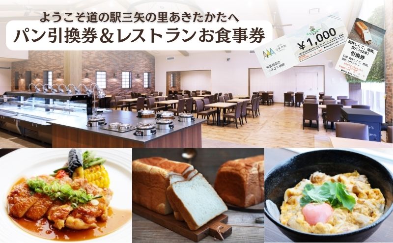 ようこそ道の駅三矢の里あきたかたへ 美味しくて懺悔 食パン引換券＋レストランお食事券 食パン 引換券 お食事券 広島 安芸高田市