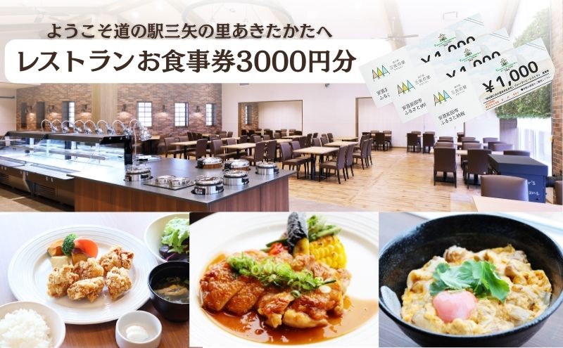 ようこそ道の駅三矢の里あきたかたへ ファーマーズレストラン お食事券 3000円分 レストラン 広島 安芸高田市