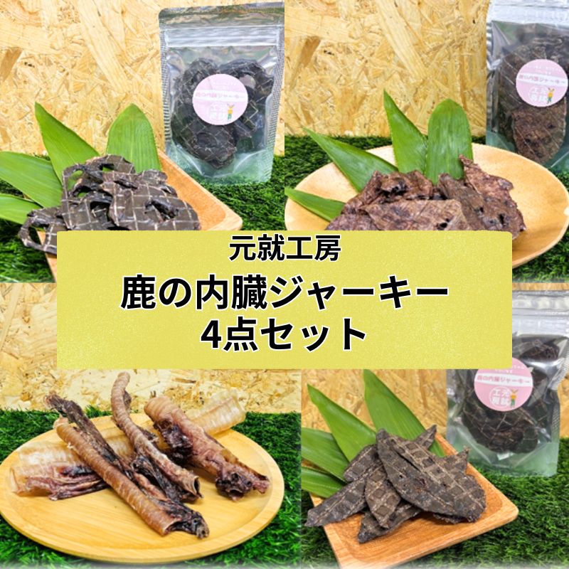 鹿の内臓ジャーキー4点セット 犬 犬用 おやつ 鹿肉 内臓 ジャーキー 干肉 干し肉 乾燥肉 国産 広島 安芸高田市