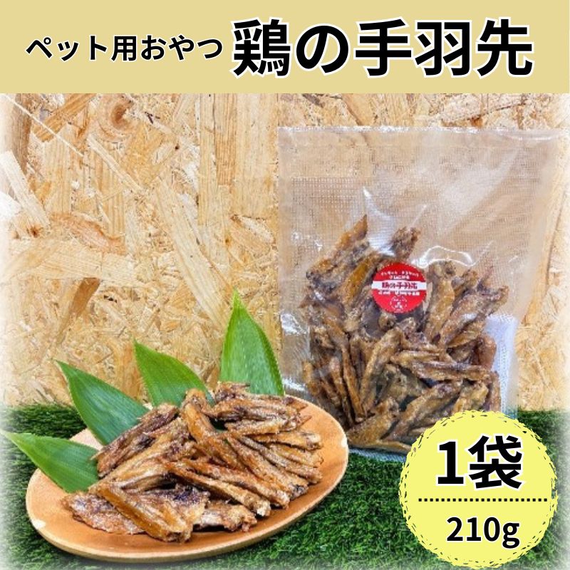鶏の手羽先(210g) 犬 犬用 おやつ 鶏肉 手羽先 ジャーキー 干肉 干し肉 乾燥肉 国産 広島 安芸高田市