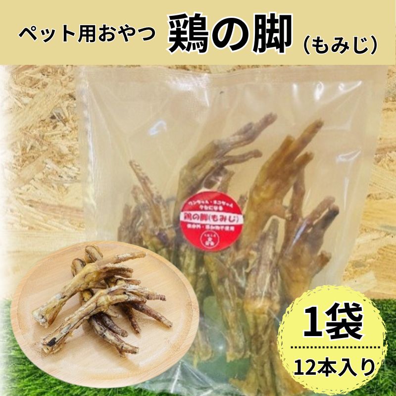鶏の脚(もみじ) 12本入 犬 犬用 おやつ 鶏肉 脚 ジャーキー 干肉 干し肉 乾燥肉 国産 広島 安芸高田市