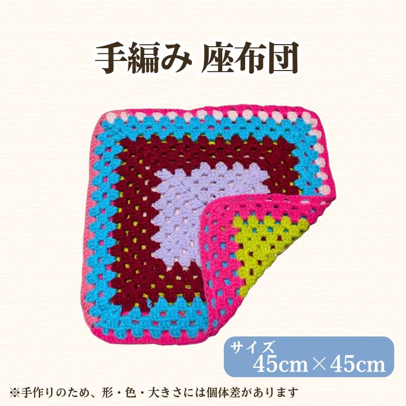 フリースクールYOLOを応援！ 手編み座布団 手作り 座布団 応援 広島 安芸高田市