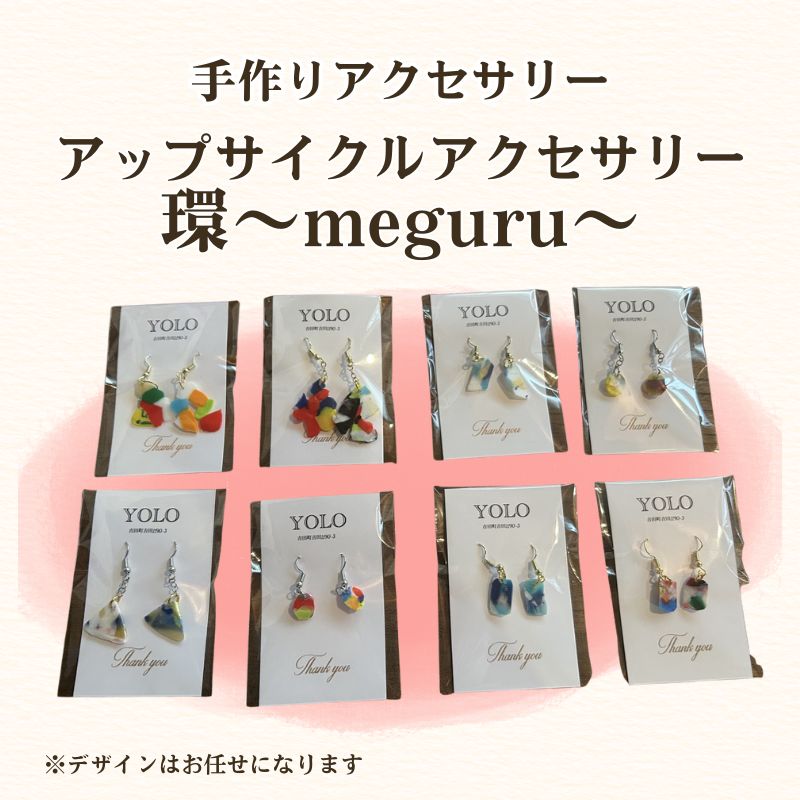 フリースクールYOLOを応援！アップサイクルアクセサリー 環～meguru～ 手作り アクセサリー 応援 広島 安芸高田市