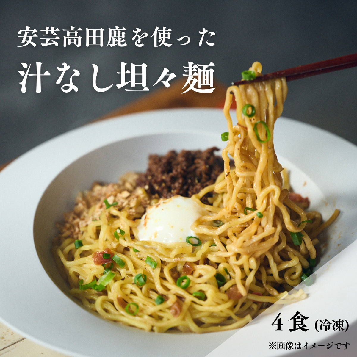 鹿たんたん〈汁なし〉 4食セット （汁なし担々麺）