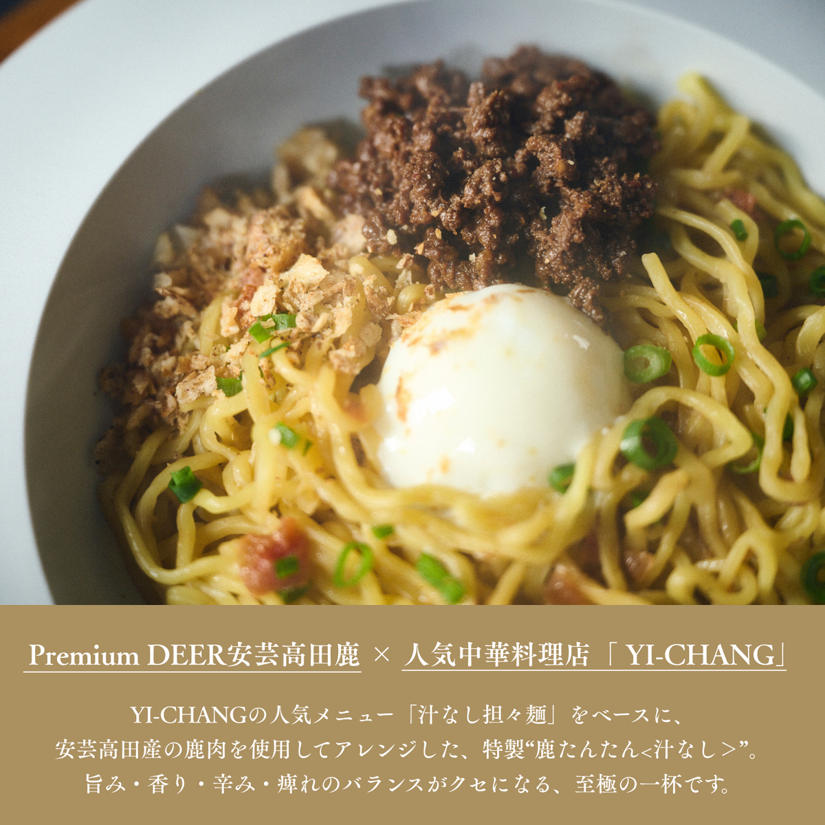 鹿たんたん〈汁なし〉 4食セット （汁なし担々麺）