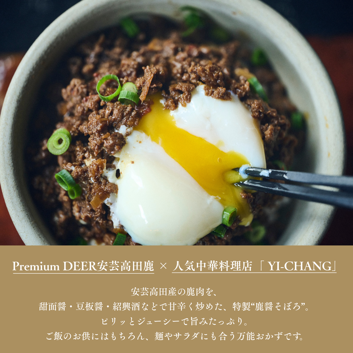 鹿醬そぼろ　2人前150g×4食分