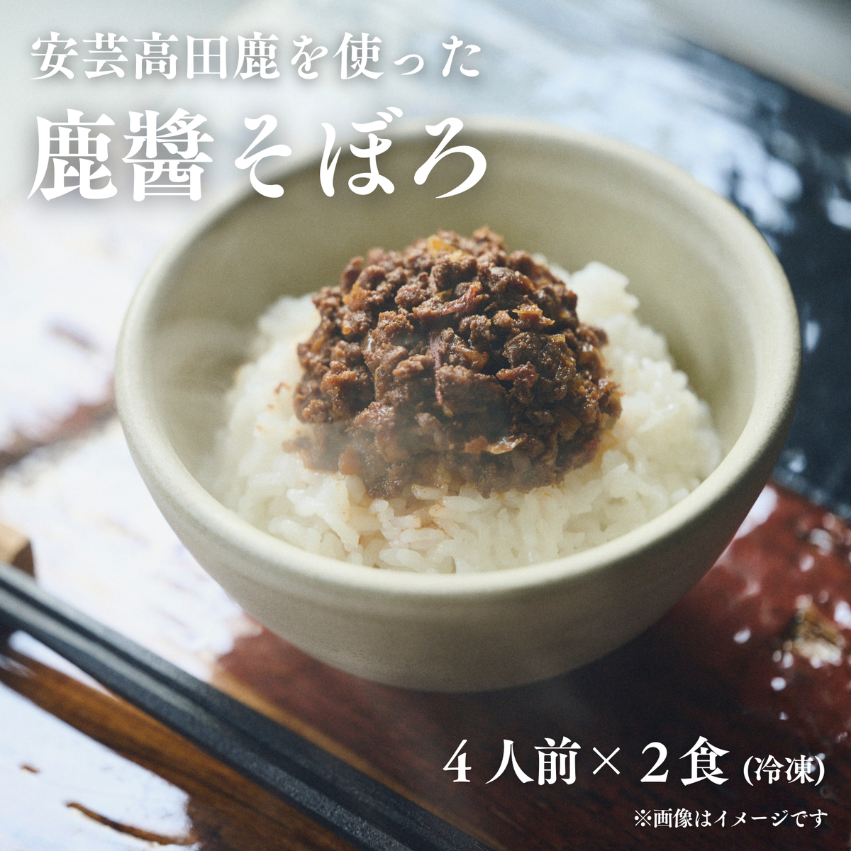 鹿醬そぼろ　4人前300g×2食分