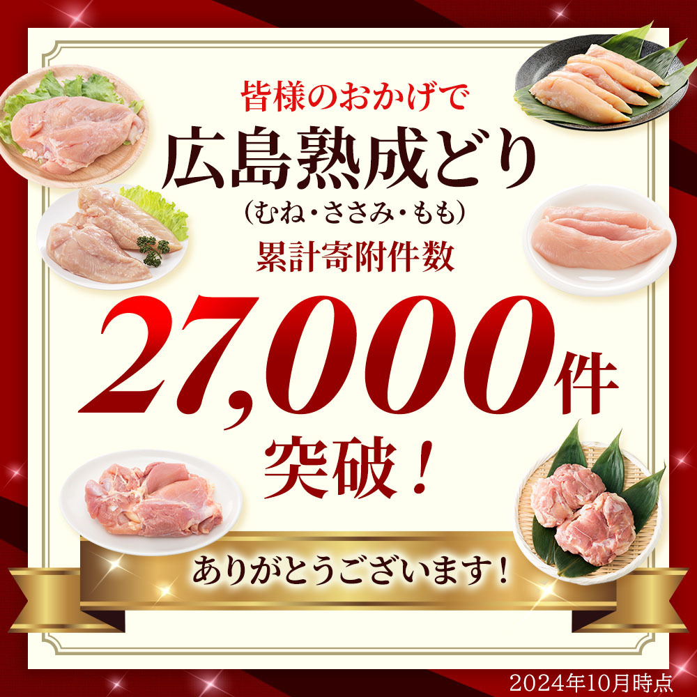 鶏肉 セット 広島熟成どり 8kg ( むね肉 6kg ・ ささみ 2kg )【配達不可：沖縄・離島】