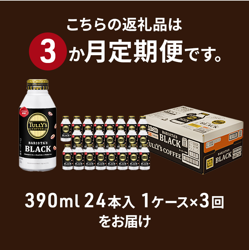 コーヒー タリーズ 定期便 3ヶ月 バリスタズ ブラック 390ml TULLY'S COFFEE BARISTA'S BLACK