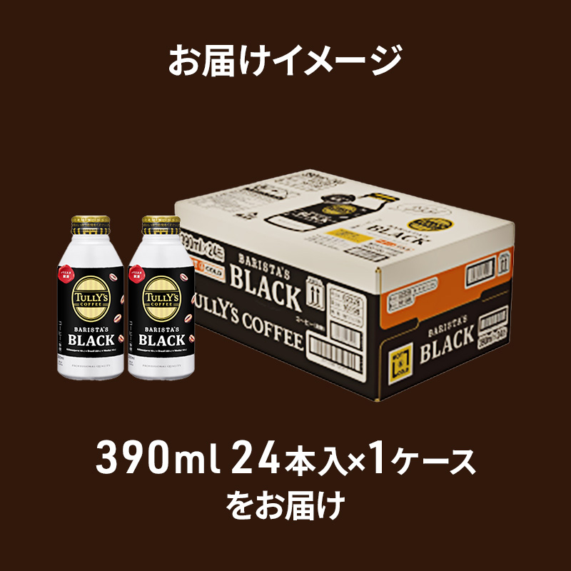 コーヒー タリーズ バリスタズ ブラック 390ml × 1ケース TULLY'S COFFEE BARISTA'S BLACK