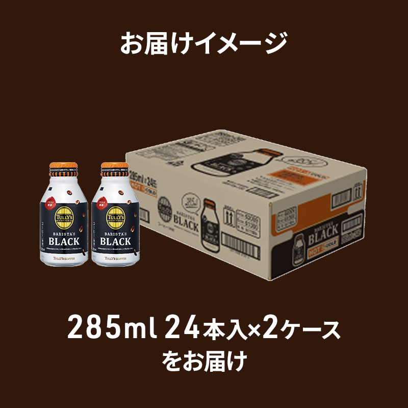 コーヒー タリーズ バリスタズ ブラック 285ml × 2ケース TULLY'S COFFEE BARISTA'S BLACK