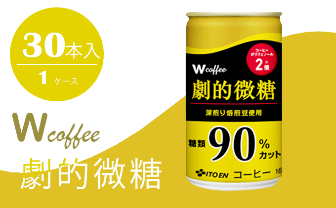 コーヒー 缶 W coffee 劇的 微糖 缶コーヒー 165g 伊藤園 飲料類 珈琲 微糖コーヒー 