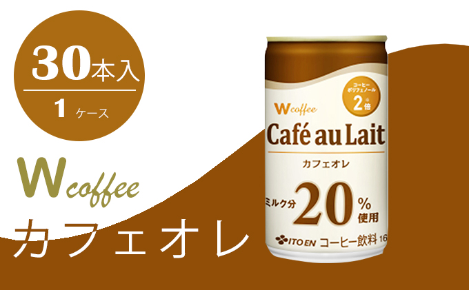 コーヒー 缶 W coffee カフェオレ 缶コーヒー 165g 伊藤園 飲料類 珈琲 