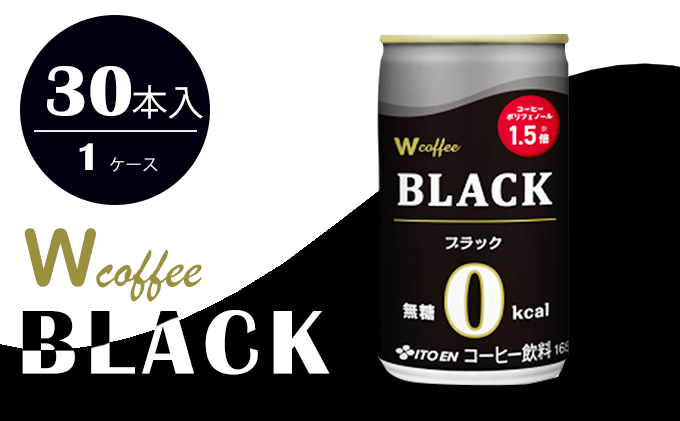 コーヒー 缶 W coffee BLACK 缶コーヒー 165g ブラック 伊藤園 飲料類 珈琲 無糖ブラックコーヒー 