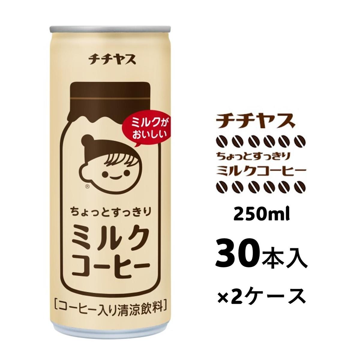 コーヒー 缶 チチヤス ちょっとすっきり ミルクコーヒー 缶コーヒー 250g 2ケース 伊藤園 飲料類 珈琲 