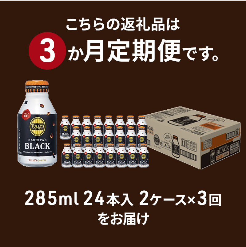 コーヒー タリーズ バリスタズ ブラック 285ml × 2ケース 定期便 3ヶ月 TULLY'S COFFEE BARISTA'S BLACK