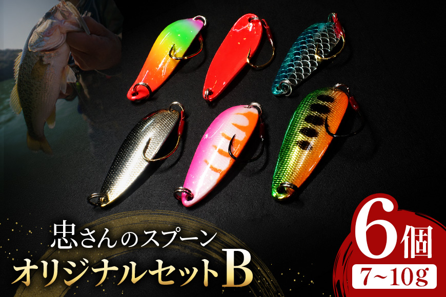 忠さんのスプーン アートフィッシング オリジナルセットB 釣り 釣り用品 常見忠 対象:Bite、MeshBite、DCBite、NorthernBite、ShellBite、RiverDolphin