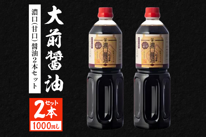 大前醤油 濃口（甘口）醤油 1000ml×2本 調味料 醤油 濃口醤油 甘口 セット 広島 安芸高田市