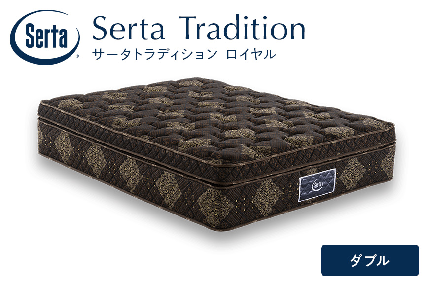 マットレス 寝具 ドリームベッド サータ トラディション ロイヤル ダブル