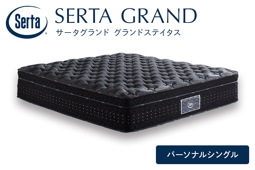 マットレス 寝具 ドリームベッド サータグランド ステイタス パーソナルシングル