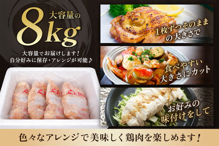 鶏肉 広島熟成どり むね肉 8kg (2kg×4) 配達不可:沖縄・離島 鶏肉 胸肉 鶏むね肉 鶏胸肉 ムネ肉