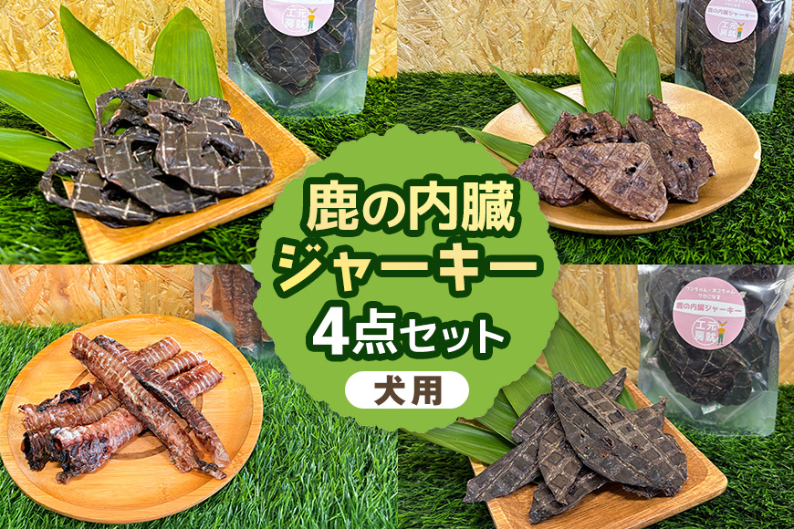 鹿の内臓ジャーキー4点セット 犬 犬用 おやつ 鹿肉 内臓 ジャーキー 干肉 干し肉 乾燥肉 国産 広島 安芸高田市