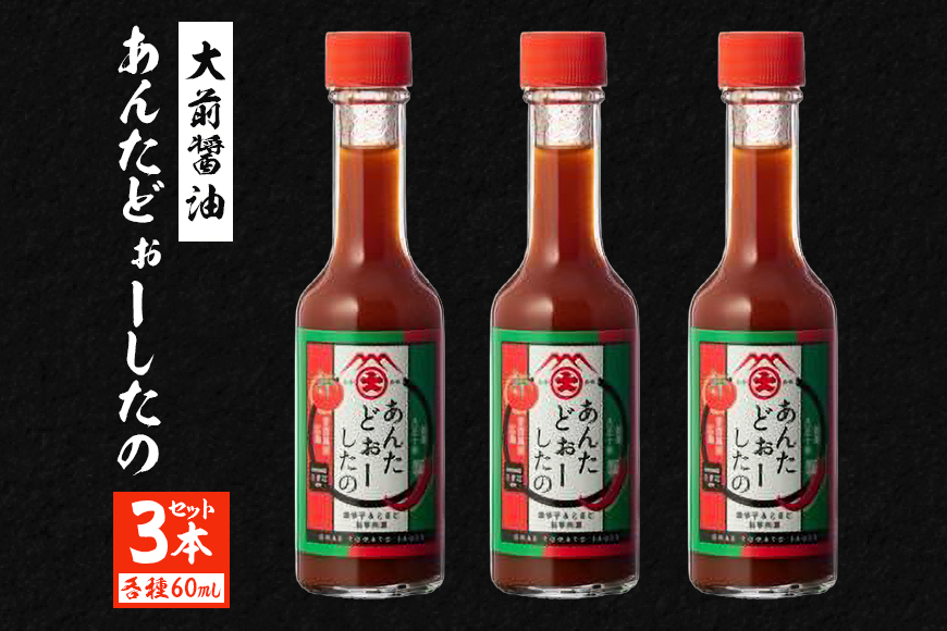 大前醤油 あんたどぉーしたの 60ml×3本セット 調味料 セット 辛い 旨辛 広島 安芸高田市