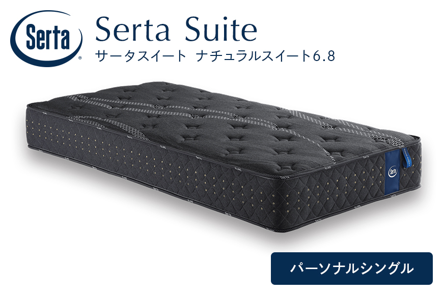 マットレス 寝具 ドリームベッドサータ  ナチュラルスイート 6.8 パーソナルシングル