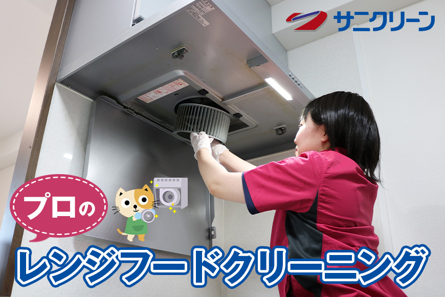 プロのレンジフードクリーニング 地域のお礼の品 換気扇掃除 油汚れ 壁面 両親 親族 プレゼント 掃除代行 レンジフード掃除