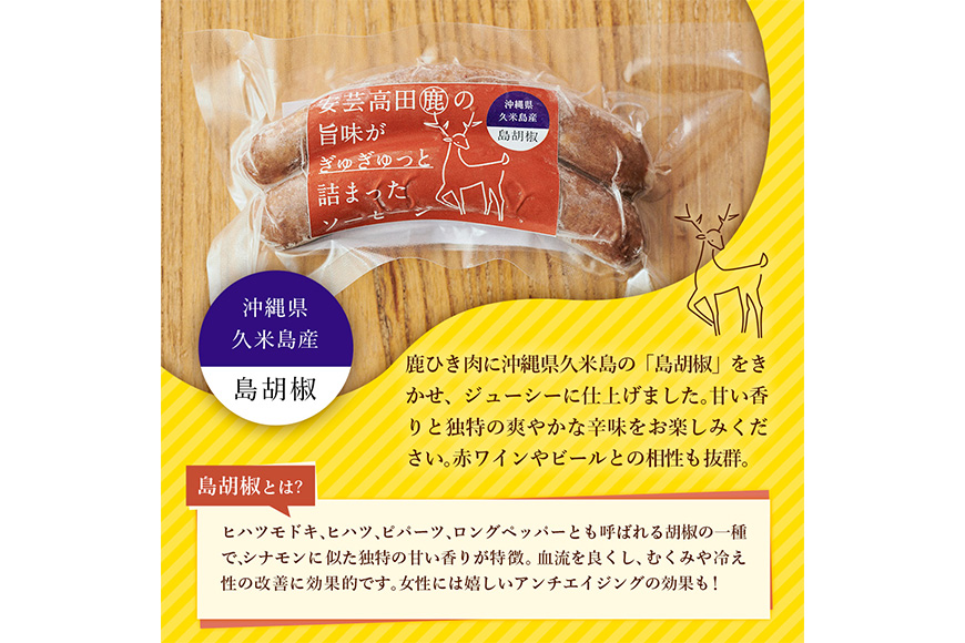 安芸高田の森 おいしんぐ！ソーセージセット（島胡椒） お肉 添加物不使用 