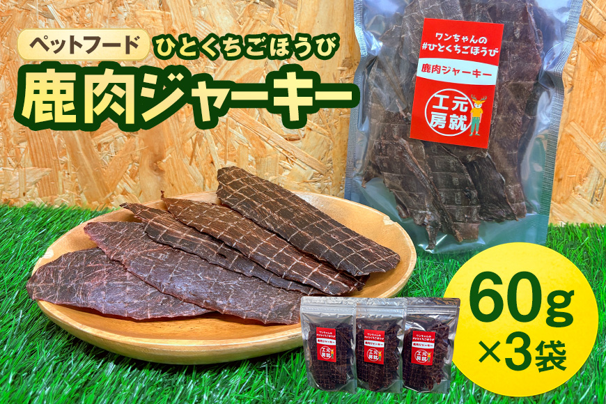 ペットフード クセになるおやつ 鹿肉ジャーキー 60g×3袋 犬のおやつ 愛犬 愛猫 ペット用 贅沢フード ドライジャーキー 低カロリー 低脂質 高タンパク 高鉄分 LID素材 最高品質 赤身 