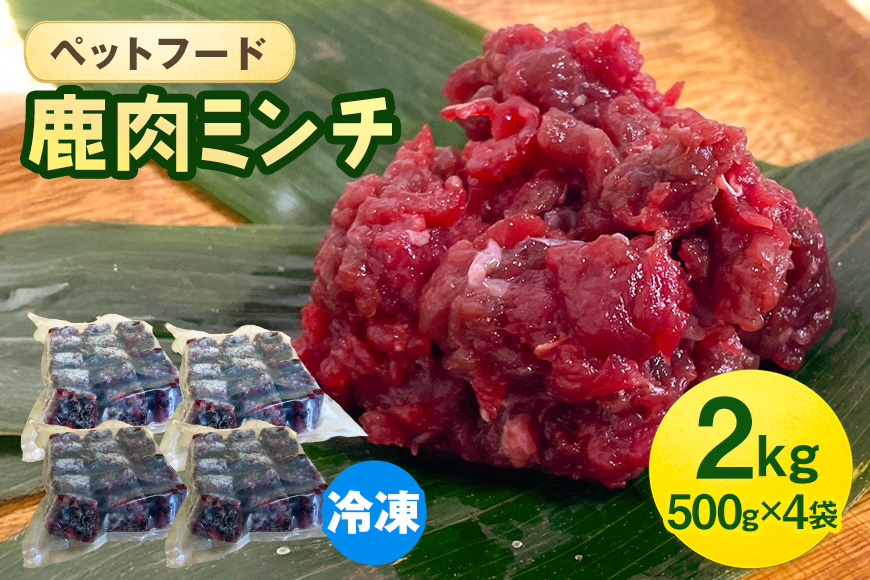 ペットフード 鹿肉ミンチ 2kg（500g×4袋） 猫 犬 おやつ