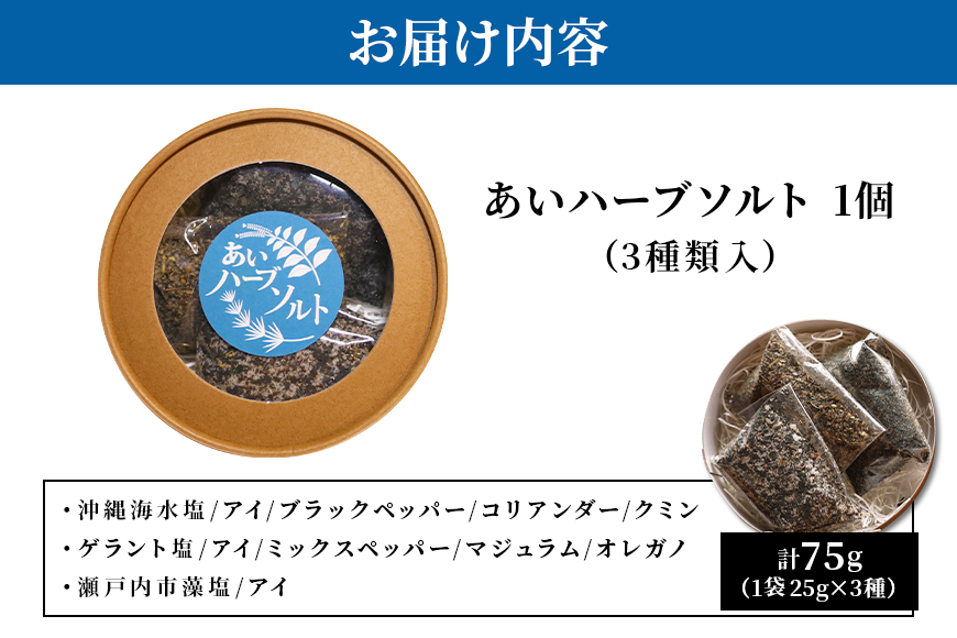 あいハーブソルト 3種類入 ハーブソルト 塩 ハーブ塩 調味料 広島 安芸高田市