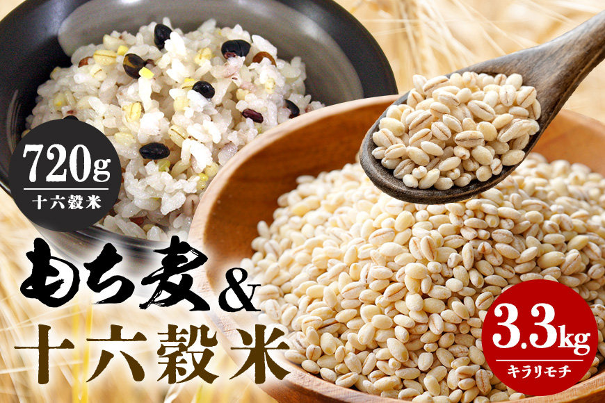 広島県安芸高田産 特選もち麦 キラリモチ 3.3kg + 国内産十六穀米 720g セット 国産